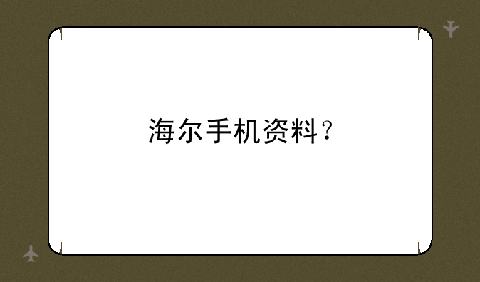 海尔手机资料？