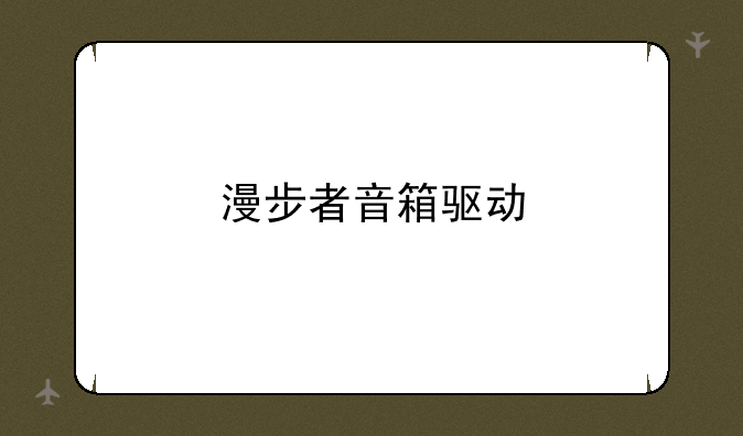 漫步者音箱驱动