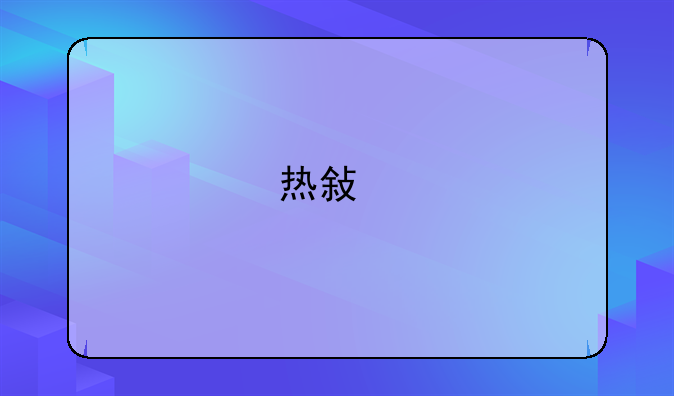 热敏打印机驱动
