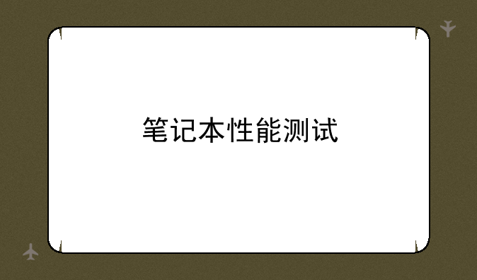笔记本性能测试