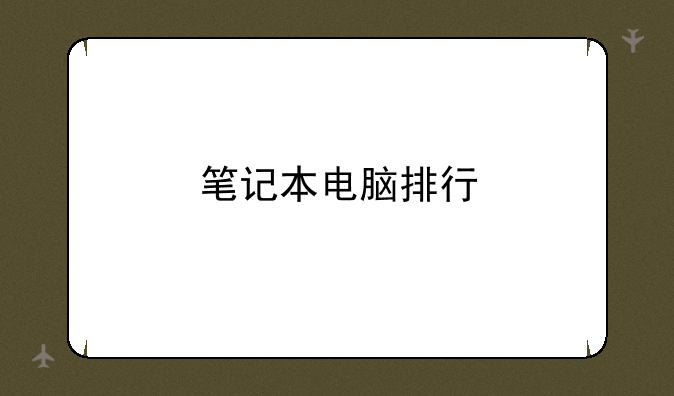 笔记本电脑排行