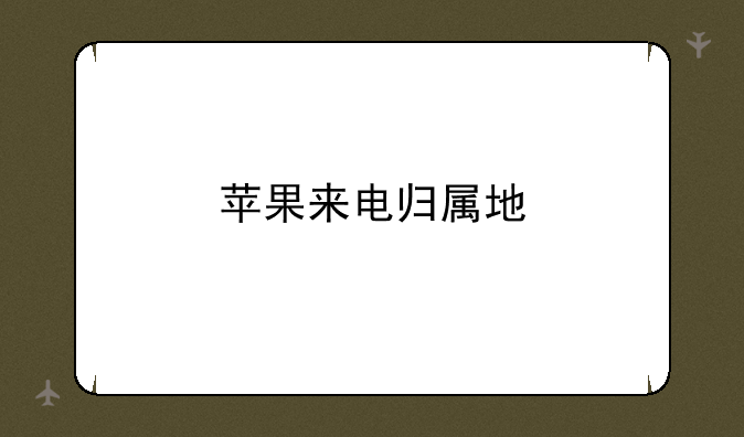 苹果来电归属地