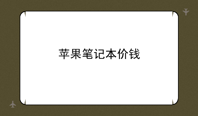苹果笔记本价钱