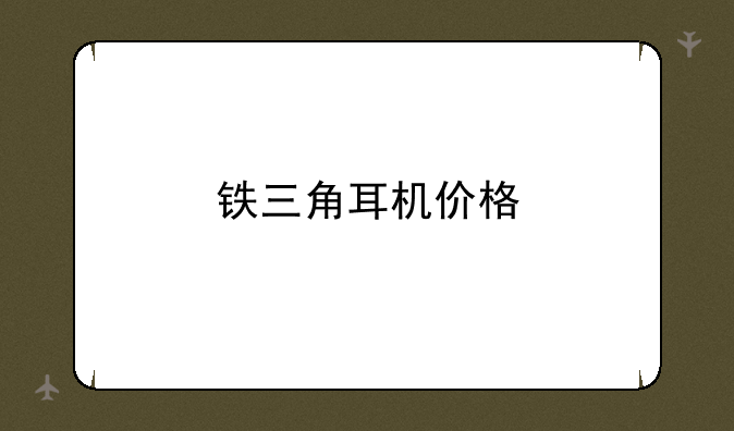 铁三角耳机价格