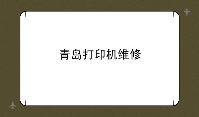 青岛打印机维修