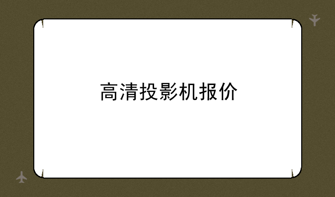 高清投影机报价