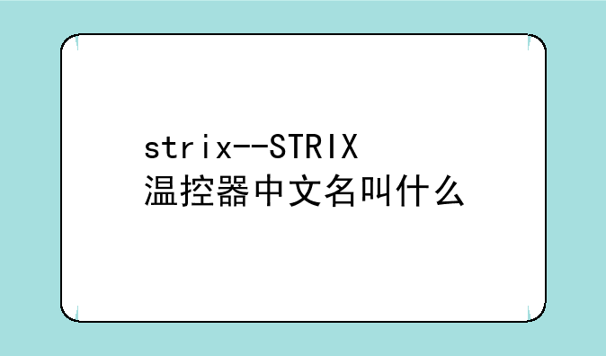 strix--STRIX温控器中文名叫什么