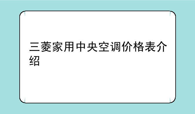 三菱家用中央空调价格表介绍