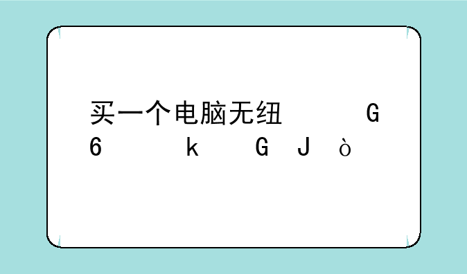 买一个电脑无线网卡多少钱？