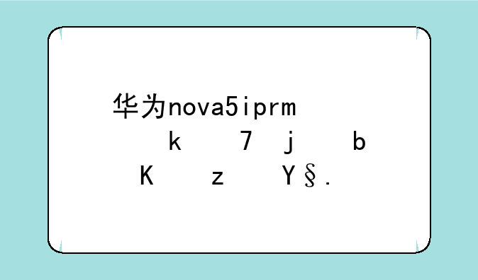 华为nova5ipro定位的是中端机吗