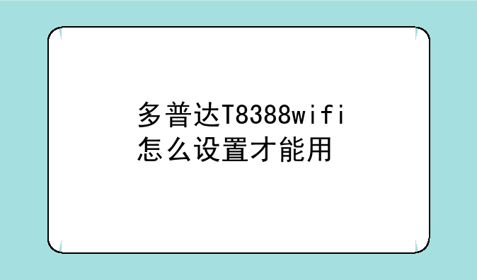 多普达T8388wifi怎么设置才能用