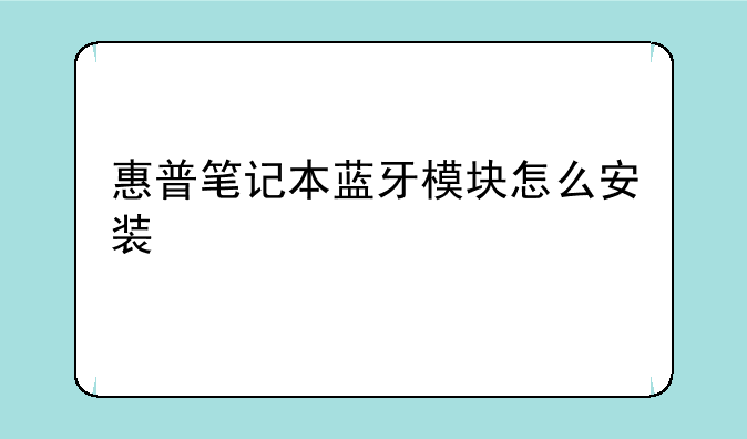 惠普笔记本蓝牙模块怎么安装