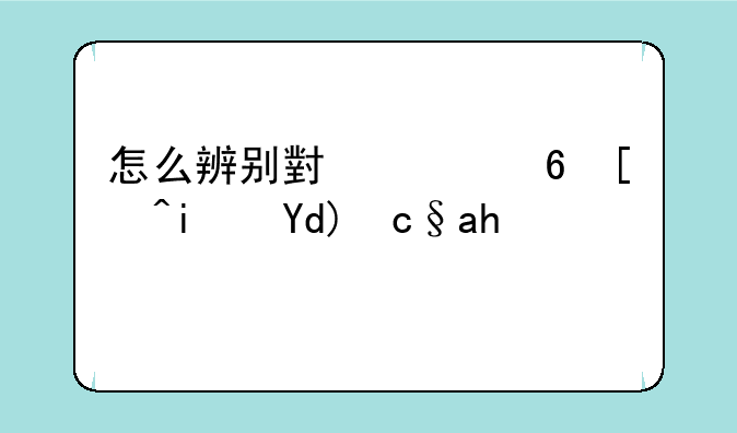 怎么辨别小米屏幕是否原装？
