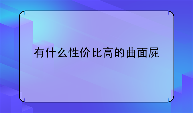 有什么性价比高的曲面屏手机