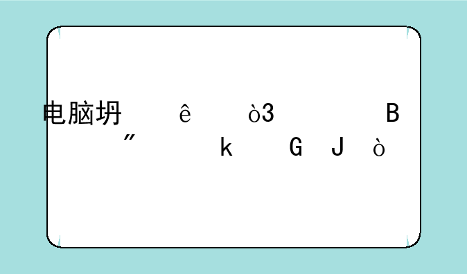 电脑坏了，修理一般多少钱？