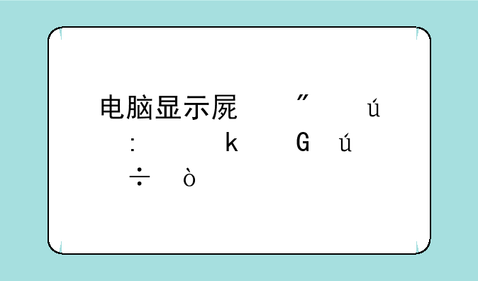 电脑显示屏分辨率多少较好？