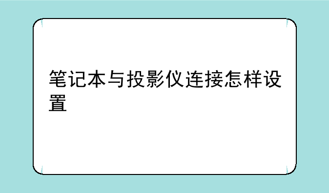 笔记本与投影仪连接怎样设置