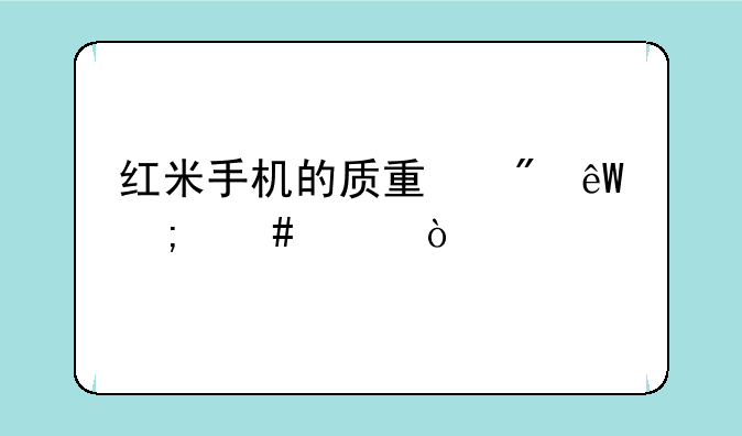 红米手机的质量到底怎么样？