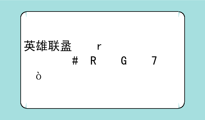 英雄联盟需要什么电脑配置？