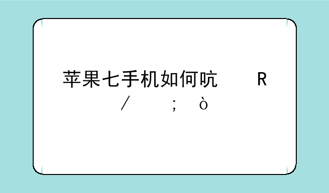 苹果七手机如何启用麦克风？