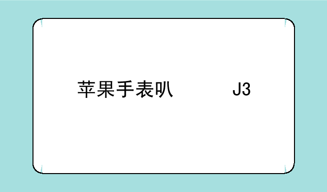 苹果手表可以和手机同步吗？