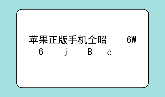 苹果正版手机全是单卡的吗？