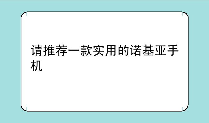 请推荐一款实用的诺基亚手机