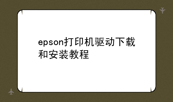 epson打印机驱动下载和安装教程