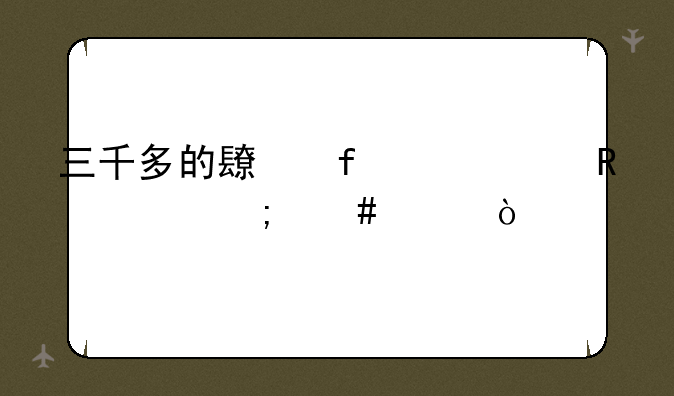 三千多的长虹65寸电视怎么样？
