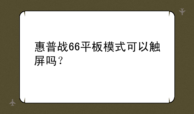 惠普战66平板模式可以触屏吗？