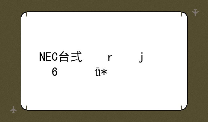 NEC台式机的声卡驱动