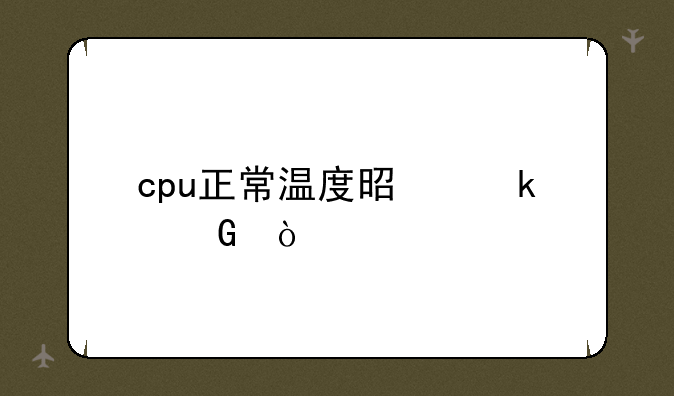 cpu正常温度是多少？