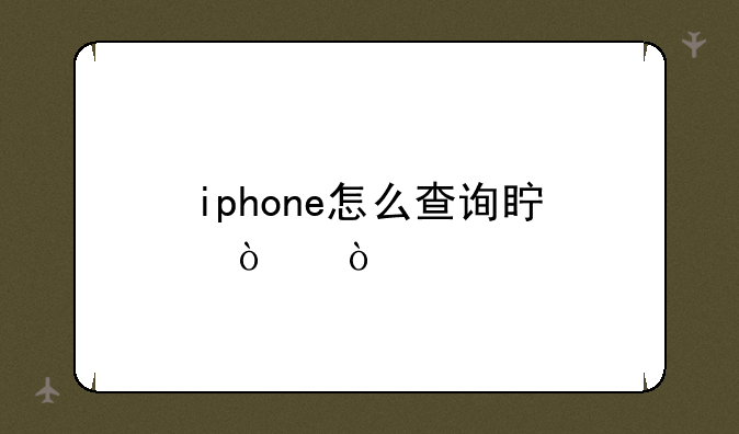 iphone怎么查询真伪？