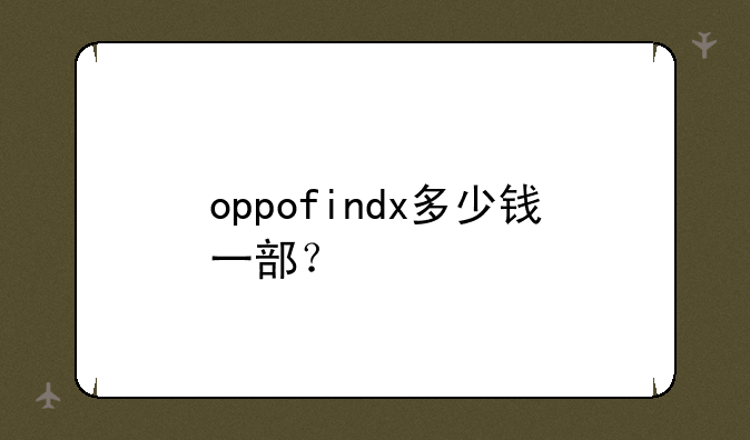 oppofindx多少钱一部？