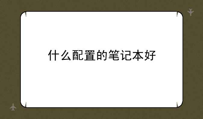 什么配置的笔记本好