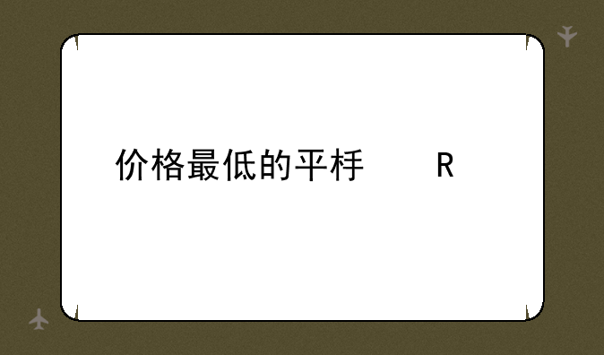 价格最低的平板电脑