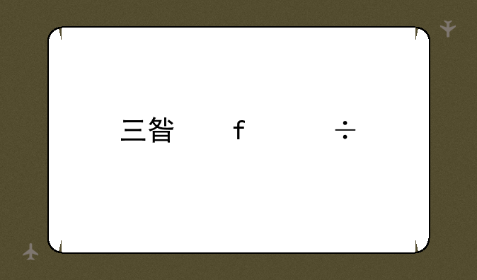 三星智能手表怎么样