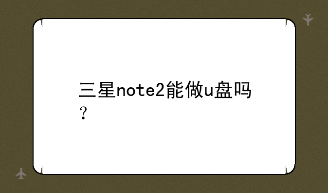三星note2能做u盘吗？