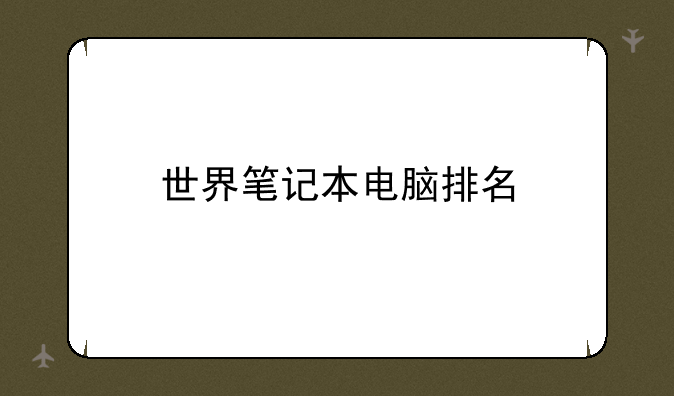 世界笔记本电脑排名
