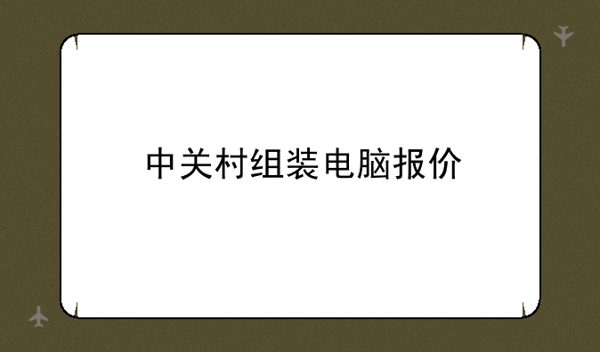 中关村组装电脑报价