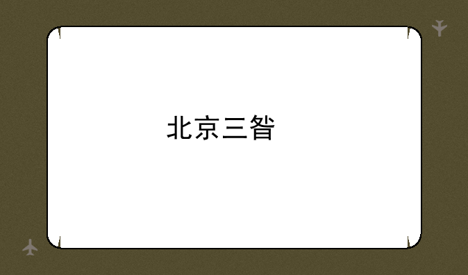 北京三星手机专卖店