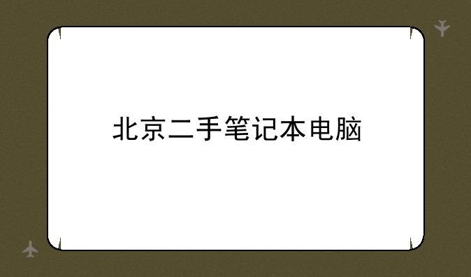 北京二手笔记本电脑