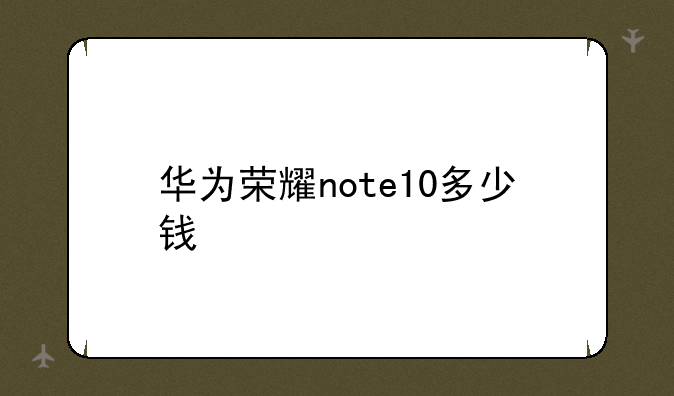 华为荣耀note10多少钱