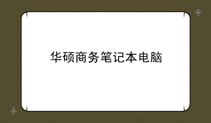 华硕商务笔记本电脑