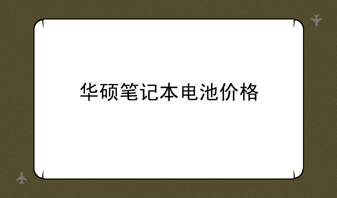 华硕笔记本电池价格