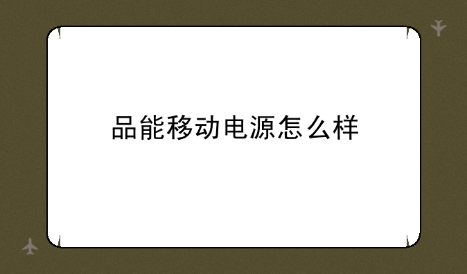 品能移动电源怎么样