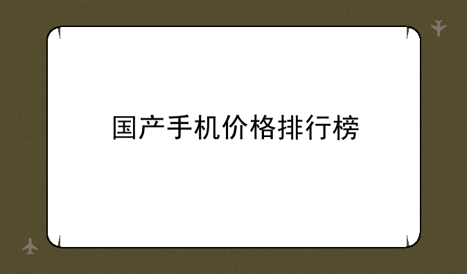 国产手机价格排行榜