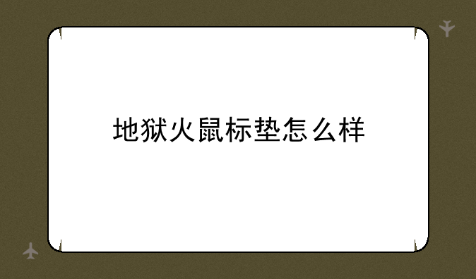 地狱火鼠标垫怎么样