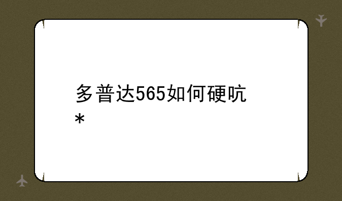 多普达565如何硬启动