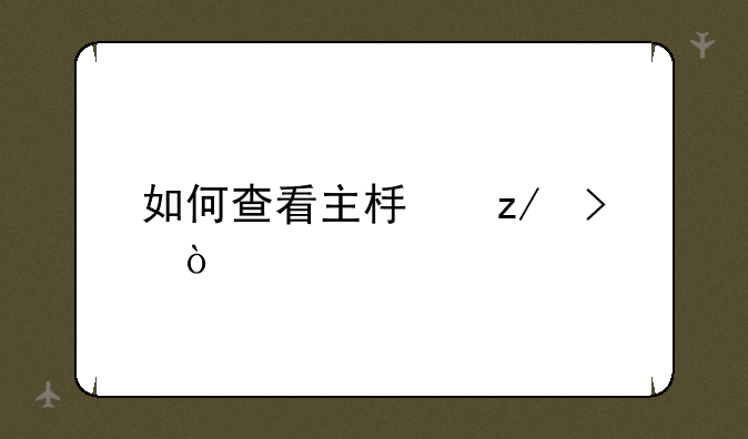 如何查看主板型号？
